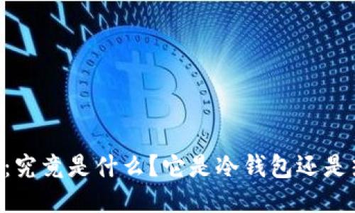 ETHMM：究竟是什么？它是冷钱包还是热钱包？