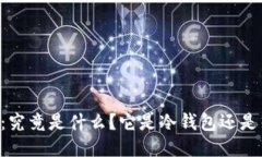 ETHMM：究竟是什么？它是冷钱包还是热钱包？