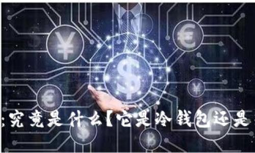 ETHMM：究竟是什么？它是冷钱包还是热钱包？