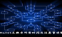 TPWallet兑换币所需时间及注意事项解析