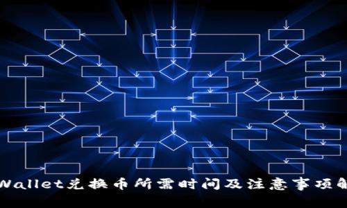 TPWallet兑换币所需时间及注意事项解析