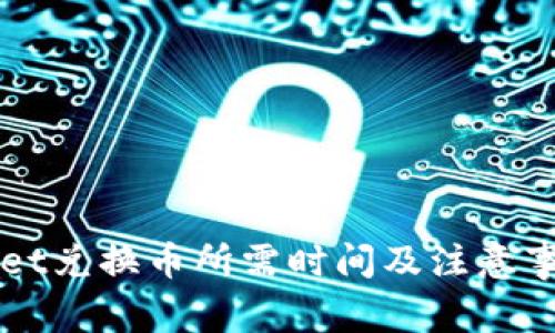 TPWallet兑换币所需时间及注意事项解析