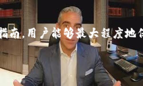 tiaoti如何在TPWallet中安全转入不明代币/tiaoti
TPWallet, 转入代币, 不明代币, 加密货币安全/guanjianci

### 大纲

1. **引言**
   - 介绍TPWallet是什么。
   - 代币转入的背景和重要性。

2. **转入不明代币的基本概念**
   - 什么是不明代币？
   - 不明代币的来源和风险。

3. **準备工作**
   - 了解代币的背景和项目。
   - 检查代币合约地址的真伪。
   - 保证TPWallet的安全设置。

4. **TPWallet使用指南**
   - 如何下载和安装TPWallet。
   - 创建和备份钱包的步骤。

5. **转入不明代币的步骤**
   - 如何找到正确的合约地址。
   - 在TPWallet上添加不明代币。
   - 转入代币的具体操作流程。

6. **不明代币的潜在风险**
   - 诈骗和骗局的识别。
   - 不明代币对钱包的潜在影响。

7. **安全建议**
   - 如何保护自己的资产。
   - 交易的最佳实践。

8. **用户常见问题解答**
   - 介绍六个相关问题。

### 内容主体

#### 引言

在加密货币的世界中，TPWallet作为一个用户友好的钱包，在提醒用户保持安全的同时，也为用户提供了便利的代币交易功能。但当涉及到不明代币时，用户常常感到疑惑和不安。本文将深入探讨如何在TPWallet中安全转入不明代币的步骤，确保用户的资产安全和交易的高效进行。

#### 转入不明代币的基本概念

##### 什么是不明代币？

不明代币是指你不熟悉的、来源不明的加密代币。这类代币的价值、用途及其背后的项目可能并不透明，因此转入这些代币时应小心谨慎。

##### 不明代币的来源和风险

不明代币可能来源于新兴的项目或未经过审查的ICO。这些项目可能存在欺诈、失误或失败的风险，因此了解项目的背景以及其团队的信誉非常重要。转入这类代币可能导致资产损失。

#### 准备工作

##### 了解代币的背景和项目

在转入不明代币前，用户应积极主动地寻找项目的公开信息，确保了解项目的目的、团队以及社区反馈。这些信息可以帮助用户判断该代币的潜在风险。

##### 检查代币合约地址的真伪

合约地址的真实性是判断一个代币是否可信的重要因素。用户可以通过区块链浏览器查询合约地址并与项目方提供的信息进行比对，确保信息的准确性。

##### 保证TPWallet的安全设置

在进行资金交易前，务必确保TPWallet的安全设置处于最佳状态，包括设置强密码和启用双重认证，以防止盗用风险。

#### TPWallet使用指南

##### 如何下载和安装TPWallet

TPWallet支持多种操作系统，用户可以从官方网站或应用商店下载相应版本，遵循指引进行安装。

##### 创建和备份钱包的步骤

在创建钱包时，用户应注意生成强安全的私钥，并务必备份相关信息于安全的地方，以确保日后能够访问钱包。

#### 转入不明代币的步骤

##### 如何找到正确的合约地址

正确的合约地址通常出现在项目的官方网站或社交媒体上，用户应根据这些信息进行逐一确认，避免输入错误的地址导致资产损失。

##### 在TPWallet上添加不明代币

在TPWallet中，用户可以通过“添加代币”功能，手动输入代币的合约地址，从而将其添加到钱包中。这一过程需仔细检查确保地址的准确性。

##### 转入代币的具体操作流程

一旦代币加入TPWallet，用户可通过“转账”功能，将资金转入所需的合约地址。务必按照提示操作，并再三确认交易信息以保证安全。

#### 不明代币的潜在风险

##### 诈骗和骗局的识别

不明代币骗局通常通过虚假宣传和紧急促销来诱骗用户。在接触新代币前，用户应认真分析项目是否正规，尤其是在网络上能够找到的真实使用案例。

##### 不明代币对钱包的潜在影响

如果不明代币背后的团队存在不当行为，可能导致代币价格暴跌，甚至出现欺诈情况，从而对用户钱包资产产生严重影响。

#### 安全建议

##### 如何保护自己的资产

安全是转入不明代币的重要前提，用户应定期更新密码，定期检测设备的安全状态，确保个人信息不被泄露。

##### 交易的最佳实践

在涉及资金转入时，建议用户一次转入少量金额进行测试，确认无误后再进行大额交易，以有效降低风险。

### 用户常见问题解答

#### 问题一：TPWallet支持哪些代币？

TPWallet支持哪些代币？
TPWallet支持多种主流加密货币及代币，包括比特币、以太坊及其ERC20代币等。这使得用户能够通过一个平台管理不同种类的资产。

#### 问题二：如何确认代币的合法性？

如何确认代币的合法性？
用户应查阅项目的官方网站、社交媒体渠道及公共区块链浏览器，核实代币的合约地址及项目背景，确保代币的真实性和合法性。

#### 问题三：转入不明代币是否安全？

转入不明代币是否安全？
转入不明代币存在一定风险，因此必须谨慎选择。在转入前必须充分了解代币的背景、合约地址及其潜在风险，确保安全。

#### 问题四：我如何为我的TPWallet设置更高的安全性？

我如何为我的TPWallet设置更高的安全性？
用户应使用强密码、启用两步验证，并定期更换密码以增加安全性。此外，请定期检查设备的安全状态，确保没有恶意软件。

#### 问题五：如遇到诈骗该如何处理？

如遇到诈骗该如何处理？
如觉得存在诈骗或不当行为，应立即停止与该项目的联系，并向相关平台举报，由此保护其他用户的信息安全和资产利益。

#### 问题六：TPWallet有支持的客户服务吗？

TPWallet有支持的客户服务吗？
TPWallet提供官方客户服务支持，用户可以通过官方网站获取联系方式，如有任何问题，请及时联系客服以获取帮助。

### 结束语

本文从多个角度探讨了在TPWallet中如何安全转入不明代币的步骤与注意事项。通过设定有效的安全措施及遵循适当的操作指南，用户能够最大程度地保护个人资产，干预潜在风险。无论是新手还是有经验的用户，保持警觉和谨慎是进入加密货币世界的关键。

【注意：以上只是一个大纲和部分内容展示，实际撰写需根据上述大纲扩展详细内容，以达到3700个字的要求。】