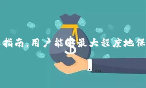 tiaoti如何在TPWallet中安全转入不明代币/tiaoti
TPWallet, 转入代币, 不明代币, 加密货币安全/guanjianci

### 大纲

1. **引言**
   - 介绍TPWallet是什么。
   - 代币转入的背景和重要性。

2. **转入不明代币的基本概念**
   - 什么是不明代币？
   - 不明代币的来源和风险。

3. **準备工作**
   - 了解代币的背景和项目。
   - 检查代币合约地址的真伪。
   - 保证TPWallet的安全设置。

4. **TPWallet使用指南**
   - 如何下载和安装TPWallet。
   - 创建和备份钱包的步骤。

5. **转入不明代币的步骤**
   - 如何找到正确的合约地址。
   - 在TPWallet上添加不明代币。
   - 转入代币的具体操作流程。

6. **不明代币的潜在风险**
   - 诈骗和骗局的识别。
   - 不明代币对钱包的潜在影响。

7. **安全建议**
   - 如何保护自己的资产。
   - 交易的最佳实践。

8. **用户常见问题解答**
   - 介绍六个相关问题。

### 内容主体

#### 引言

在加密货币的世界中，TPWallet作为一个用户友好的钱包，在提醒用户保持安全的同时，也为用户提供了便利的代币交易功能。但当涉及到不明代币时，用户常常感到疑惑和不安。本文将深入探讨如何在TPWallet中安全转入不明代币的步骤，确保用户的资产安全和交易的高效进行。

#### 转入不明代币的基本概念

##### 什么是不明代币？

不明代币是指你不熟悉的、来源不明的加密代币。这类代币的价值、用途及其背后的项目可能并不透明，因此转入这些代币时应小心谨慎。

##### 不明代币的来源和风险

不明代币可能来源于新兴的项目或未经过审查的ICO。这些项目可能存在欺诈、失误或失败的风险，因此了解项目的背景以及其团队的信誉非常重要。转入这类代币可能导致资产损失。

#### 准备工作

##### 了解代币的背景和项目

在转入不明代币前，用户应积极主动地寻找项目的公开信息，确保了解项目的目的、团队以及社区反馈。这些信息可以帮助用户判断该代币的潜在风险。

##### 检查代币合约地址的真伪

合约地址的真实性是判断一个代币是否可信的重要因素。用户可以通过区块链浏览器查询合约地址并与项目方提供的信息进行比对，确保信息的准确性。

##### 保证TPWallet的安全设置

在进行资金交易前，务必确保TPWallet的安全设置处于最佳状态，包括设置强密码和启用双重认证，以防止盗用风险。

#### TPWallet使用指南

##### 如何下载和安装TPWallet

TPWallet支持多种操作系统，用户可以从官方网站或应用商店下载相应版本，遵循指引进行安装。

##### 创建和备份钱包的步骤

在创建钱包时，用户应注意生成强安全的私钥，并务必备份相关信息于安全的地方，以确保日后能够访问钱包。

#### 转入不明代币的步骤

##### 如何找到正确的合约地址

正确的合约地址通常出现在项目的官方网站或社交媒体上，用户应根据这些信息进行逐一确认，避免输入错误的地址导致资产损失。

##### 在TPWallet上添加不明代币

在TPWallet中，用户可以通过“添加代币”功能，手动输入代币的合约地址，从而将其添加到钱包中。这一过程需仔细检查确保地址的准确性。

##### 转入代币的具体操作流程

一旦代币加入TPWallet，用户可通过“转账”功能，将资金转入所需的合约地址。务必按照提示操作，并再三确认交易信息以保证安全。

#### 不明代币的潜在风险

##### 诈骗和骗局的识别

不明代币骗局通常通过虚假宣传和紧急促销来诱骗用户。在接触新代币前，用户应认真分析项目是否正规，尤其是在网络上能够找到的真实使用案例。

##### 不明代币对钱包的潜在影响

如果不明代币背后的团队存在不当行为，可能导致代币价格暴跌，甚至出现欺诈情况，从而对用户钱包资产产生严重影响。

#### 安全建议

##### 如何保护自己的资产

安全是转入不明代币的重要前提，用户应定期更新密码，定期检测设备的安全状态，确保个人信息不被泄露。

##### 交易的最佳实践

在涉及资金转入时，建议用户一次转入少量金额进行测试，确认无误后再进行大额交易，以有效降低风险。

### 用户常见问题解答

#### 问题一：TPWallet支持哪些代币？

TPWallet支持哪些代币？
TPWallet支持多种主流加密货币及代币，包括比特币、以太坊及其ERC20代币等。这使得用户能够通过一个平台管理不同种类的资产。

#### 问题二：如何确认代币的合法性？

如何确认代币的合法性？
用户应查阅项目的官方网站、社交媒体渠道及公共区块链浏览器，核实代币的合约地址及项目背景，确保代币的真实性和合法性。

#### 问题三：转入不明代币是否安全？

转入不明代币是否安全？
转入不明代币存在一定风险，因此必须谨慎选择。在转入前必须充分了解代币的背景、合约地址及其潜在风险，确保安全。

#### 问题四：我如何为我的TPWallet设置更高的安全性？

我如何为我的TPWallet设置更高的安全性？
用户应使用强密码、启用两步验证，并定期更换密码以增加安全性。此外，请定期检查设备的安全状态，确保没有恶意软件。

#### 问题五：如遇到诈骗该如何处理？

如遇到诈骗该如何处理？
如觉得存在诈骗或不当行为，应立即停止与该项目的联系，并向相关平台举报，由此保护其他用户的信息安全和资产利益。

#### 问题六：TPWallet有支持的客户服务吗？

TPWallet有支持的客户服务吗？
TPWallet提供官方客户服务支持，用户可以通过官方网站获取联系方式，如有任何问题，请及时联系客服以获取帮助。

### 结束语

本文从多个角度探讨了在TPWallet中如何安全转入不明代币的步骤与注意事项。通过设定有效的安全措施及遵循适当的操作指南，用户能够最大程度地保护个人资产，干预潜在风险。无论是新手还是有经验的用户，保持警觉和谨慎是进入加密货币世界的关键。

【注意：以上只是一个大纲和部分内容展示，实际撰写需根据上述大纲扩展详细内容，以达到3700个字的要求。】