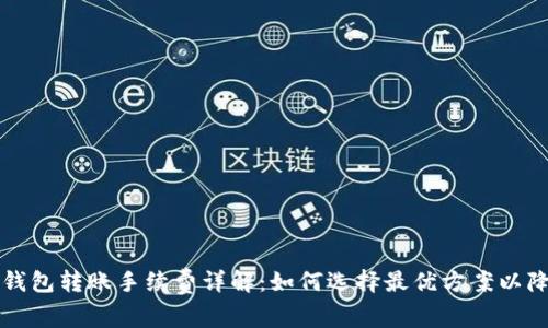 虚拟币钱包转账手续费详解：如何选择最优方案以降低成本