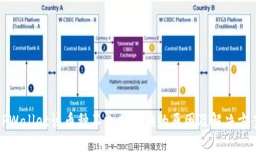 TPWallet该币种不支持兑换的原因及解决方案