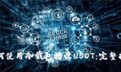 如何使用冷钱包接收USDT：完整指南