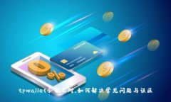tpwallet余额不对，如何解决常见问题与误区