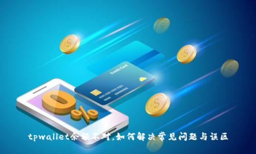 tpwallet余额不对，如何解决常见问题与误区