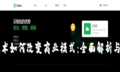 区块链技术如何改变商业模式：全面解析与案例