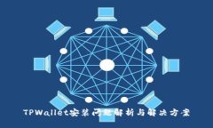TPWallet安装问题解析与解决方案