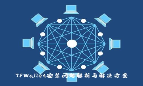 TPWallet安装问题解析与解决方案