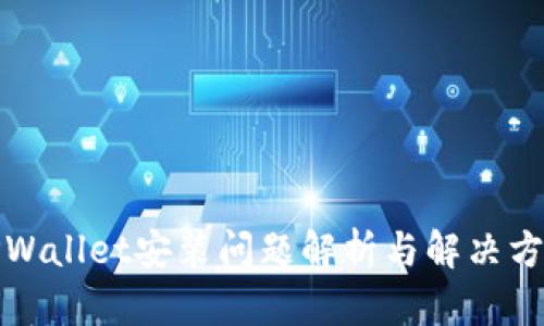 TPWallet安装问题解析与解决方案