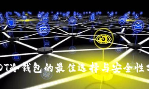 USDT冷钱包的最佳选择与安全性分析