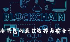 USDT冷钱包的最佳选择与安全性分析