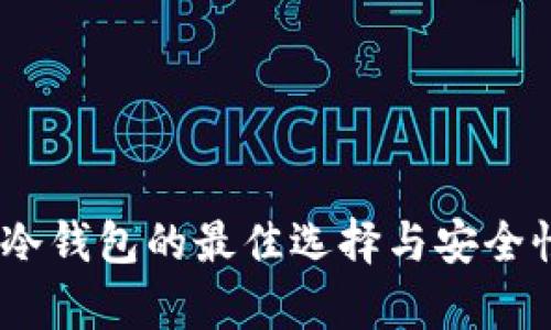 USDT冷钱包的最佳选择与安全性分析