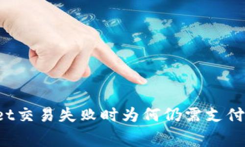 TPWallet交易失败时为何仍需支付手续费？