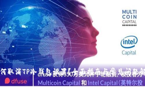如何取消TP冷钱包设置？全面指南与常见问题解答