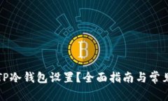 如何取消TP冷钱包设置？全面指南与常见问题解答