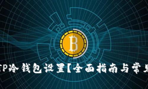 如何取消TP冷钱包设置？全面指南与常见问题解答