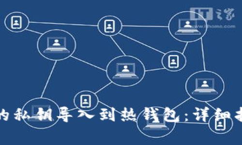 如何将冷钱包的私钥导入到热钱包：详细指南与注意事项