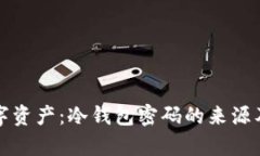 如何保护数字资产：冷钱包密码的来源及安全性