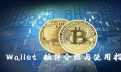 TP Wallet 插件介绍与使用指南