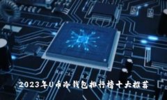 2023年U币冷钱包排行榜十大