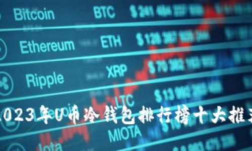 2023年U币冷钱包排行榜十大推荐