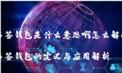 多签钱包是什么意思啊怎么解释多签钱包的定义