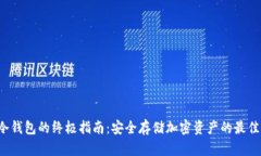 选择U存冷钱包的终极指南：安全存储加密资产的