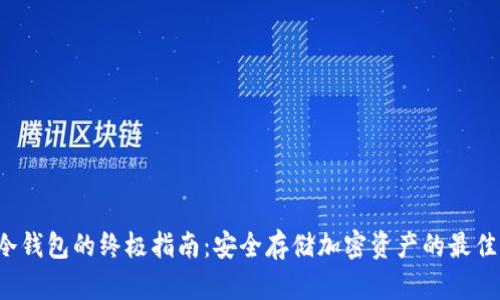 选择U存冷钱包的终极指南：安全存储加密资产的最佳解决方案