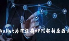 : 新版TPWallet为何没有APP？解析原因与解决方案