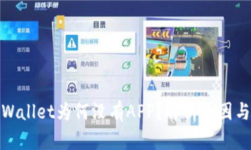: 新版TPWallet为何没有APP？解析原因与解决方案