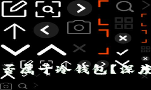 麦子钱包是否属于冷钱包？深度分析与解读
