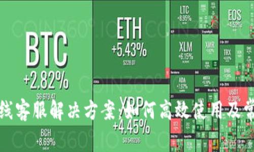 tpwallet在线客服解决方案：如何高效使用及常见问题解答