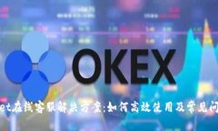 tpwallet在线客服解决方案：如何高效使用及常见问