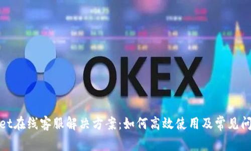 tpwallet在线客服解决方案：如何高效使用及常见问题解答