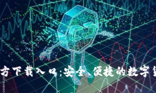 USDT钱包官方下载入口：安全、便捷的数字货币管理工具