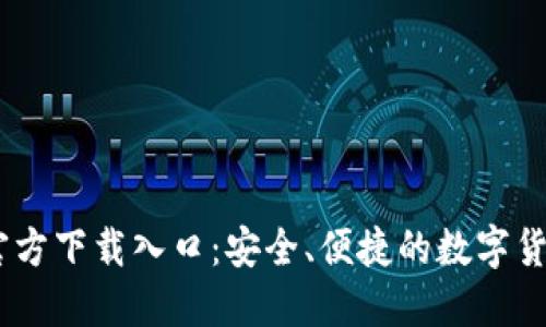 USDT钱包官方下载入口：安全、便捷的数字货币管理工具