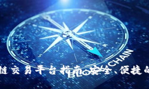 TPWallet以太链交易平台指南：安全、便捷的数字资产管理