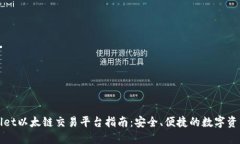 TPWallet以太链交易平台指南：安全、便捷的数字资