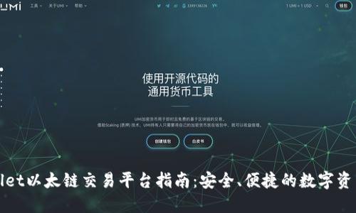 TPWallet以太链交易平台指南：安全、便捷的数字资产管理