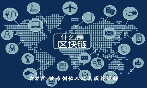 ### 波币创始人及其国籍详解