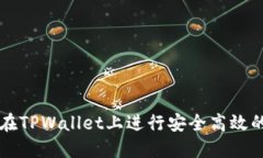 如何在TPWallet上进行安全高效的交易