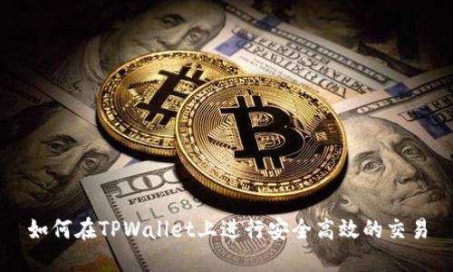 如何在TPWallet上进行安全高效的交易