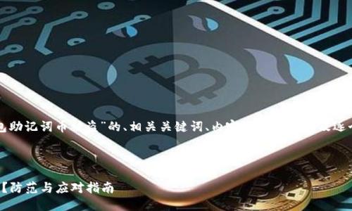 下面是关于“冷钱包助记词币被盗”的、相关关键词、内容主体大纲以及逐个问题的详细介绍。



冷钱包助记词被盗？防范与应对指南