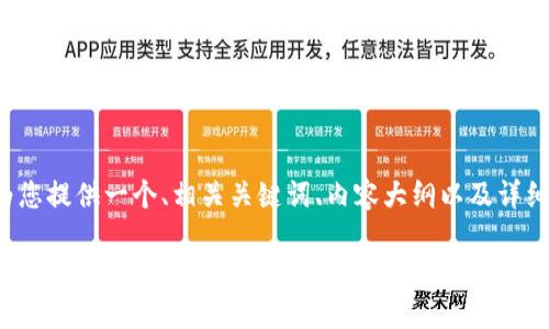 接下来我将为您提供一个、相关关键词、内容大纲以及详细的问题解答。

抹茶与TPWallet：如何在区块链生态中实现价值转移