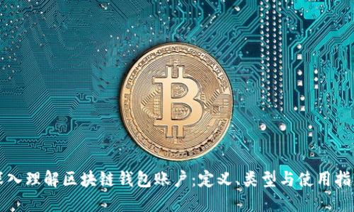 深入理解区块链钱包账户：定义、类型与使用指南