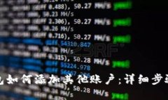 狐狸钱包如何添加其他账